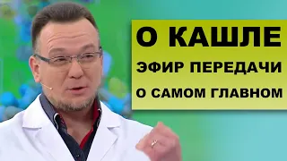 КАК БОРОТЬСЯ С КАШЛЕМ - Сюжет из программы "О самом главном на Россия-1"