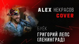 Буёк - Григорий Лепс (кавер ALEX Некрасов)