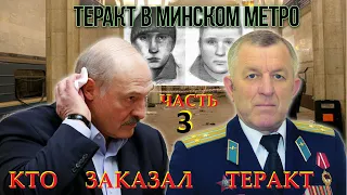 Полковник ГРУ Бородач: "Лукашенко ЗАКАЗАЛ ТЕРАКТ в Минском метро?"