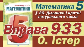 Істер Вправа 933. Математика 5 клас