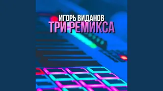 Валенки (Remix)