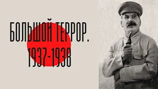 Большой террор. 1937-1938. Лекция. Олег Хлевнюк