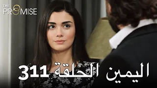 The Promise Episode 311 (Arabic Subtitle) | اليمين الحلقة 311
