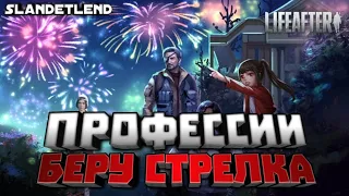 СТРИМ 💥 • Беру Стрелка• LIFEAFTER