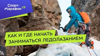 Как и где начать заниматься ледолазанием