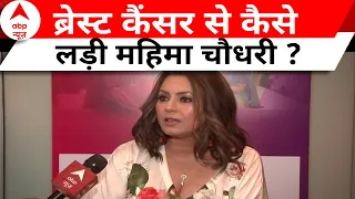 Breast Cancer से जूझने वाली Mahima Chaudhary ने सुनाई बीमारी से लड़ने‌ की दास्तां | ABP News