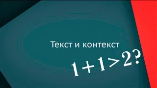 Текст и контекст, или почему 1+1 больше 2? [Лекции по литературе]