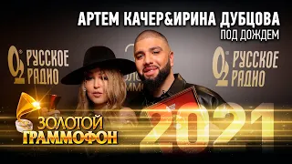 Артем Качер & Ирина Дубцова — Под Дождем (Золотой Граммофон 2021)