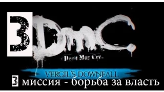 DMC Devil May Cry DLC Крушение Вергилия(1080p) прохождение на "Нефилим" 100% серия 3