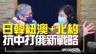 飛碟聯播網《飛碟午餐 尹乃菁時間》2022.06.28 日韓紐澳+北約 抗中打俄新戰略