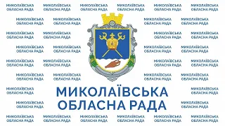 XVIII позачергова сесія Миколаївської обласної ради