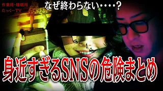 【作業用】身近すぎるSNSの危険まとめ【たっくーTV/切り抜き】