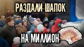 ШАПКИ НА МИЛЛИОН. РАЗДАЧА С УЧЕТОМ ВАШИХ ЗАМЕЧАНИЙ. БЫЛО ВЕСЕЛО