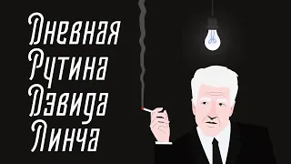 Ежедневная рутина Дэвида Линча