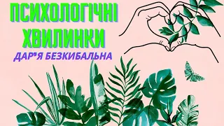 Психологічна хвилинка для учнів. Знайди відмінності.