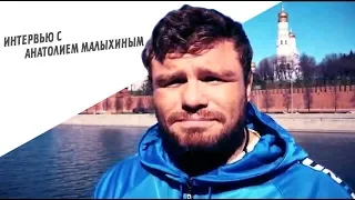 Анатолий Малыхин: "Следующий, кого я хочу побить - Даниэль Кормье"