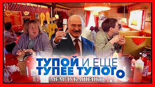 ЛУКАШЕНКО | Тупой и еще тупее тупого | Lukashenko meme №113