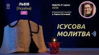 ІСУСОВА МОЛИТВА | Молитва на чотках у прямому ефірі, 27.08.2023