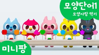 미니팡 컬러놀이 | 모양단어1 | 모양사탕 먹기🍭 | 미니팡 3D 놀이!