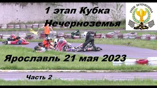 1 этап Кубка Нечерноземья 2023 Ярославль 21 мая 2023 Часть 2