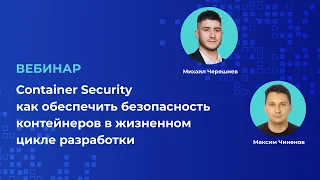 Как обеспечить безопасность контейнеров в жизненном цикле разработки | Запись вебинара