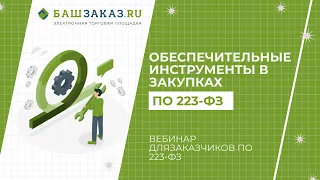 Тема вебинара: «Обеспечительные инструменты в закупках по 223-ФЗ»