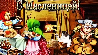 С Масленицей! Красивое поздравление. Музыкальная открытка. Масленица.