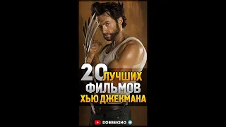 ТОП 20 фильмов Хью Джекмана 😎 КУМИРЫ #shorts #кумир