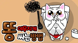 고양이 배변훈련하는 방법!??? 💩💩 | 고양이산책