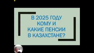 ГОД 2025 - кому и какие пенсии, гражданским в РК? Женщинам в 61, многодетным в 53, мужчинам в 63