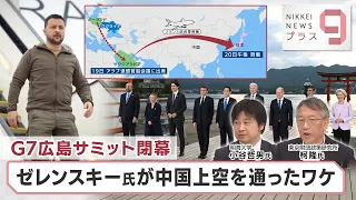 G7広島サミット閉幕 ゼレンスキー氏が中国上空を通ったワケ【日経プラス９】（2023年5月22日）