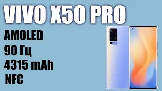 Смартфон Vivo X50 Pro