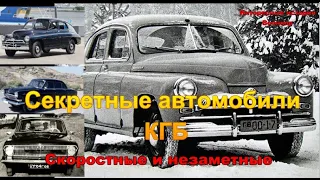 Шпионские автомобили КГБ. Скоростные и незаметные