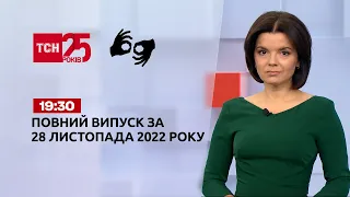 Новости ТСН 19:30 за 28 ноября 2022 года | Новости Украины (полная версия на жестовом языке)