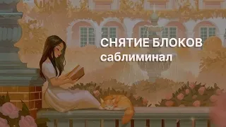 | | СНЯТИЕ БЛОКОВ | | саблиминал