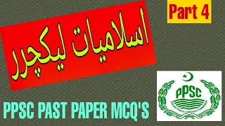 PPSC Islamic studies Lecturer Past paper MCQs  2017 Part 1 | Last Part Paper 2017