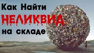 КАК НАЙТИ НЕЛИКВИДЫ на своем Складе - Управление запасами ч. 5