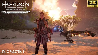 Horizon Forbidden West: Burning Shores ➤ Прохождение DLC Пылающие берега на  PC [2024] ➤ 1