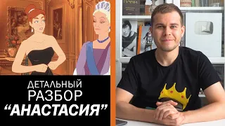 Что Не Так с Мультфильмом Анастасия