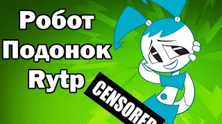 Робот подонок Rytp