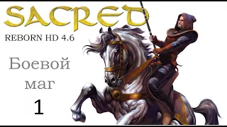 SACRED REBORN - Прохождение за боевого мага. Серебро. №1 - Начало в Бельвью.