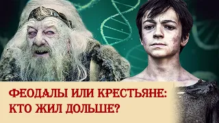 Феодалы или крестьяне: кто жил дольше?