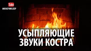 🔥Усыпляющие Звуки Костра Звуки Природы Для Сна Огонь В Камине Видео Звук Костра  Релакс Медитация