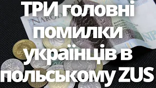 ТРИ головні помилки українців в польському ZUS!