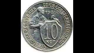 10 копеек, 1931 года, Монеты СССР, 10 kopecks, 1931
