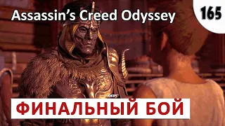 ASSASSINS CREED ODYSSEY (ПРОХОЖДЕНИЕ) #165 - ФИНАЛЬНЫЙ БОЙ