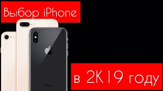 📱КАКОЙ iPhone ВЫБРАТЬ в 2019 году📱- Apple Experts