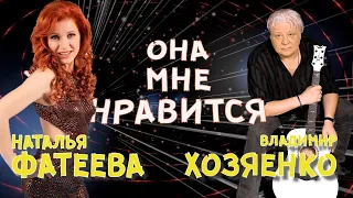 Она мне нравится!!! Владимир Хозяенко Наталья Фатеева