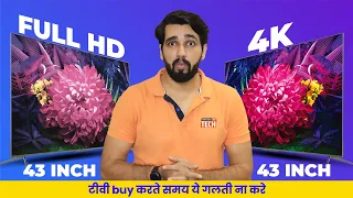 Full HD or 4K 43 Smart TV🔥🔥🔥: Which TV Should You Go For? HD Ready Vs Full HD Vs 4K? Hindi