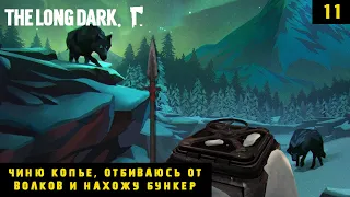 The Long Dark - Чиню копье, отбиваюсь от волков и нахожу бункер #11